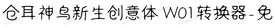 仓耳神鸟新生创意体 W01转换器字体转换